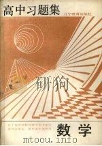 高中习题集  数学（1992 PDF版）