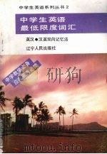中学生英语最低限度词汇（1994 PDF版）