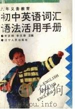 九年义务教育初中英语词汇语法活用手册（1994 PDF版）