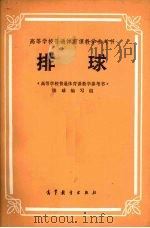 排球   1979  PDF电子版封面  8010·012  《高等学校普通体育课教学参考书》排球编写组 