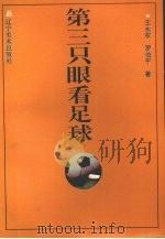 第三只眼看足球 1997 PDF电子版封面 7531416727 王永权,罗伯平著