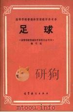 足球 1981 PDF电子版封面 8010·017 《高等学校普通体育课教学参考书》编写组