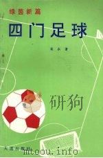 四门足球  绿茵新篇（1991 PDF版）