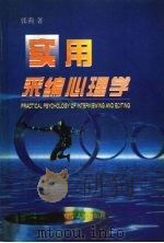 实用采编心理学 1999 PDF电子版封面 7205045754 张莉著