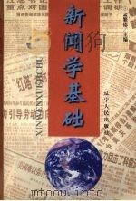 新闻学基础 1999 PDF电子版封面 7205045738 孟繁德主编