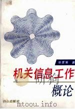 机关信息工作概论 1994 PDF电子版封面 7805663955 张景荣著