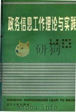 政务信息工作理论与实践 1989 PDF电子版封面 7205010659 胡继严主编