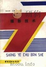 摄影技术（1992 PDF版）