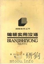 编辑实用汉语 1988 PDF电子版封面 7531603470 谢文庆编