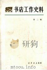 书店工作史料 2 1982 PDF电子版封面 7805680795 新华书店总店编辑