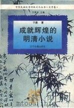 成就辉煌的明清小说 1995 PDF电子版封面 7805072787 于唐著