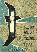 记者成才之道（1990 PDF版）