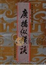 广播纵横谈 1991 PDF电子版封面 7535404014 蔡祥斌等编