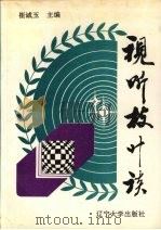 视听枝叶谈（1994 PDF版）