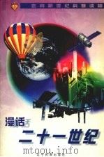 漫话二十一世纪 1998 PDF电子版封面 7806440151 凌云编