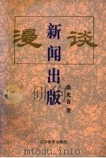 漫谈新闻出版（1996 PDF版）