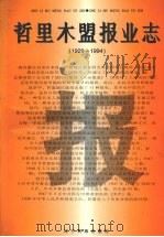 哲里木盟报业志 1929-1994 1996 PDF电子版封面 7805276013 李淑芬,包栓柱编著