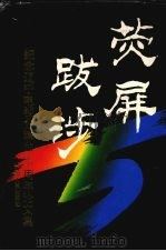 荧屏跋涉 纪念辽宁电视台建台三十五周年论文集 1994 PDF电子版封面 7205031478 高广志主编