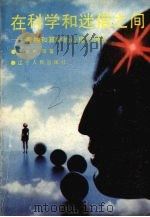 在科学与迷信之间  看相和算命的心理学透视（1990 PDF版）