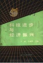 科技进步与经济振兴 1988 PDF电子版封面 7205009529 王斌,许淑环主编