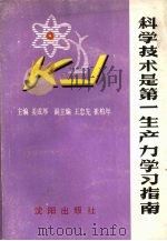 科学技术是第一生产力学习指南 1991 PDF电子版封面 7805566844 姜成厚主编