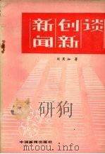 新闻创新谈   1985  PDF电子版封面  7363·033  刘黑枷著 