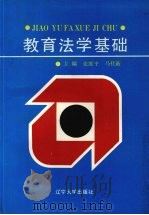 教育法学基础（1994 PDF版）