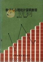 教育与心理统计简明教程 1900 PDF电子版封面 7563201459 魏华忠编著