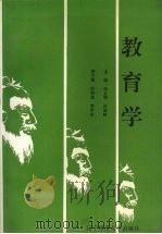 教育学 1994 PDF电子版封面 781042016X 孙立明,汪锡龄主编