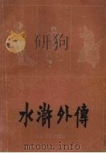 水浒外传 1984 PDF电子版封面 10331·44 山东《牡丹》编辑部编