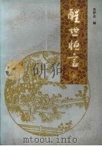 醒世恒言  上（1985 PDF版）