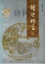 醒世恒言 下 1985 PDF电子版封面 10094·580 冯梦龙编