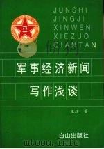 军事经济新闻写作浅谈（1995 PDF版）