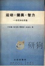 运动、健美，智力：体育知识萃集（1989 PDF版）