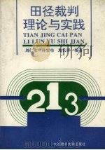 田径裁判理论与实践 1994 PDF电子版封面 7561109431 刘仁东等编著
