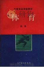 体育 1992 PDF电子版封面 7040038161 张觉,贺朝双,郑恒兴等编著