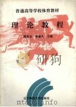 普通高等学校体育教材  理论教程（1994 PDF版）