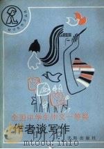全国中学生作文一等奖作者谈写作（1989 PDF版）