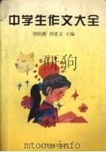 中学生作文大全（1991 PDF版）