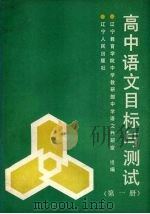 高中语文目标与测试  第1册（1989 PDF版）