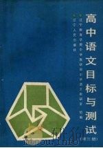 高中语文目标与测试 第3册 1989 PDF电子版封面 7205011310 辽宁教育学院中学教研部中学语文教研室组编