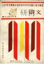 1988年全国部分省市初中升学试题汇编与解答  语文（1989 PDF版）