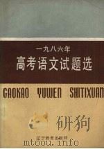 一九八六年高考语文题选（1987 PDF版）