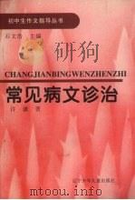 常见病文诊治 1995 PDF电子版封面 7531525712 许谦著
