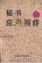 秘书应用写作 1989 PDF电子版封面 7810183591 管金麟主编