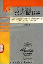 涉外秘书学 1990 PDF电子版封面 7810350536 詹银才著