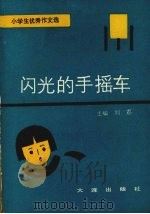 闪光的手摇车:小学生优秀作文选 1990 PDF电子版封面 7805554145 刘荔主编