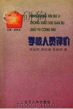 学校人员评价 1999 PDF电子版封面 7205045959 肖远军等著