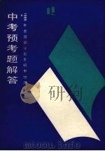 1989年全国部分省市初中物理中考预考题解答 1988 PDF电子版封面 7538206299 本社编