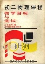初二物理课程教学目标与测试（1988.08 PDF版）
